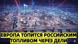 Индия качает из России — Европа топится российским топливом через Дели