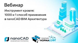 Вебинар «Инструмент кровля: 1000 и 1 способ применения в nanoCAD BIM Архитектура»