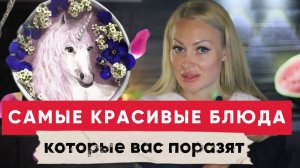 БЛЮДА, КОТОРЫЕ ДОЛЖНЫ ПОКАЗЫВАТЬ В МУЗЕЕ 💯⭐