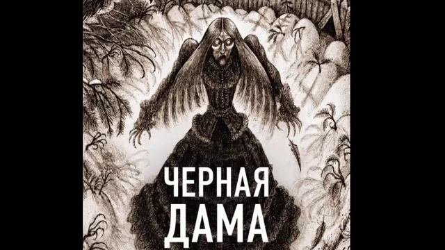 Черная дама_книга-7. Паранормальные явления. Исследования необъяснимого. Мистика. Аудиокнига.