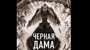 Черная дама_книга-7. Паранормальные явления. Исследования необъяснимого. Мистика. Аудиокнига.
