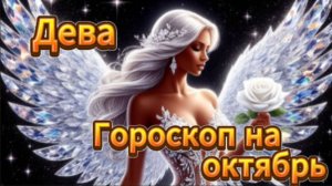 Дева! Гороскоп на октябрь 2025 года!