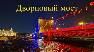 На разводе мостов.