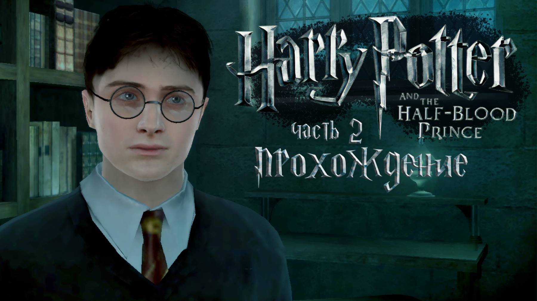 Выясняем, что задумал Малфой / Гарри Поттер и Принц-Полукровка / 2 часть — прохождение 101%