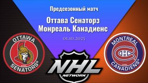 01.10.2025 | Предсезонные игры | Оттава Сенаторз - Монреаль Канадиенс | Ottawa - Montreal