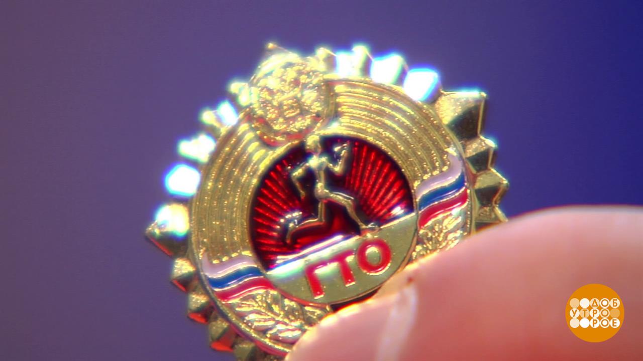 Знак "ГТО" на груди у него... Доброе утро. Фрагмент выпуска от 01.10.2025