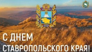 День Ставропольского края