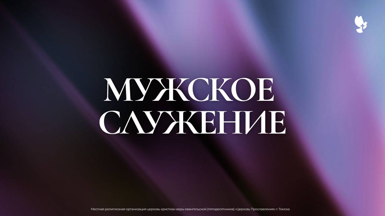 Мужское служение / 1 октября 2025 г/ 