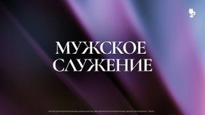 Мужское служение / 1 октября 2025 г/ "Церковь Прославления" г. Томск