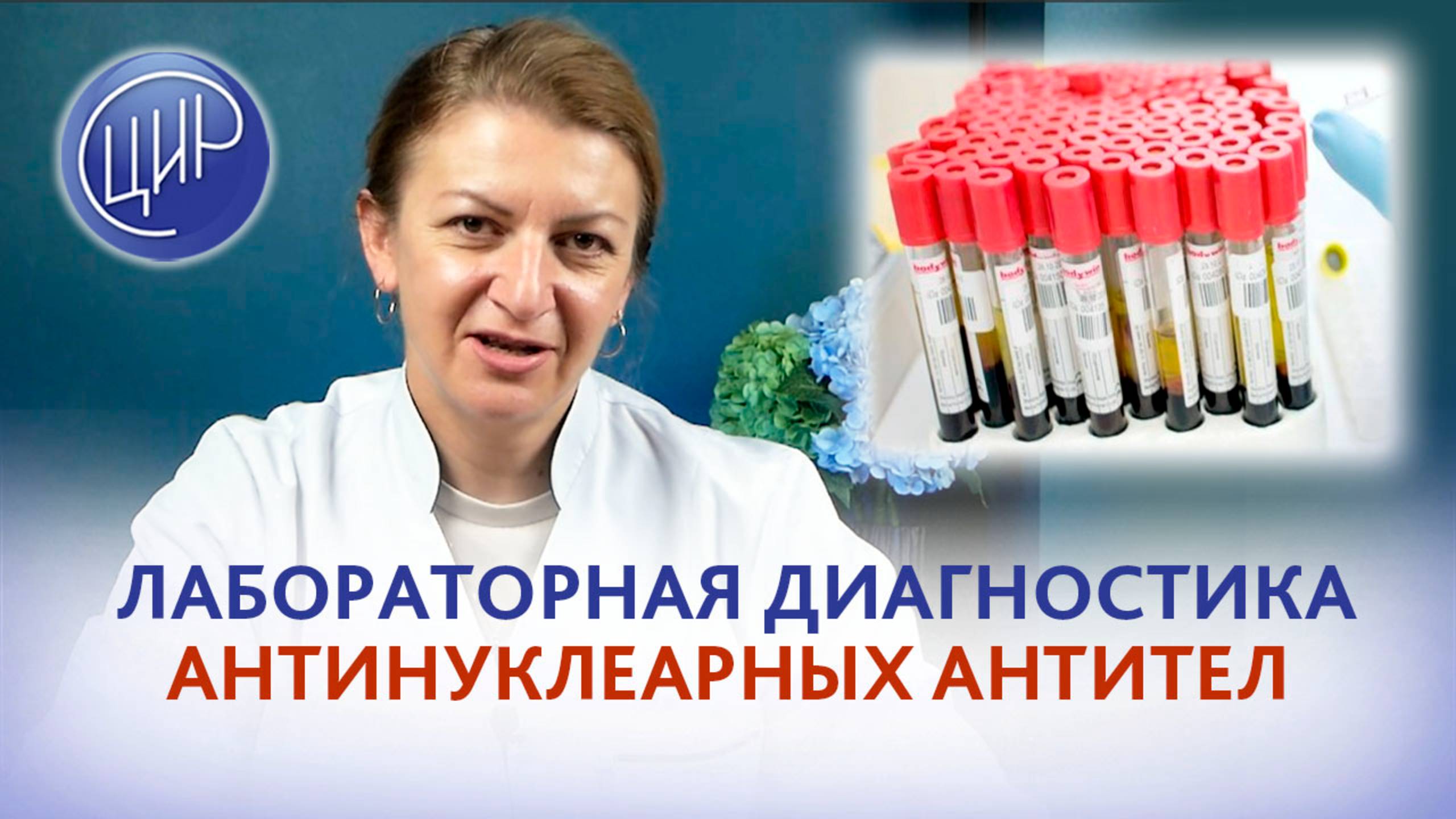 Лабораторная диагностика антинуклеарных антител. Акушер-гинеколог ЦИР, Денментьева С.Н.