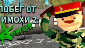 Побег от Тимохи 2 армия но только Тимоха