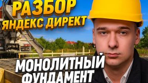 РАЗБОР ЯНДЕКС ДИРЕКТ. МОНОЛИТНЫЙ ФУНДАМЕНТ МОСКВА