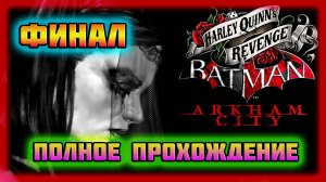 Batman: Arkham City (PC)-Полное Прохождение Дополнения: Месть Харли Квинн-Финал (Normal).