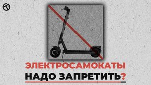 ЭЛЕКТРОСАМОКАТЫ НАДО ЗАПРЕТИТЬ?
