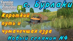 Farming Simulator 25. Бурлаки. Новый селянин №4. Короткий путь и чумачечщая езда.