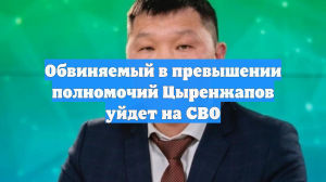Обвиняемый в превышении полномочий Цыренжапов уйдет на СВО