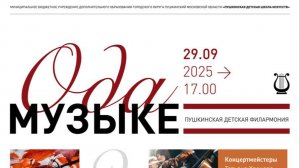 Концерт «Ода Музыке» 29.09.2025