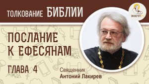 Послание к Ефесянам. Глава 4. Священник Антоний Лакирев. Новый Завет