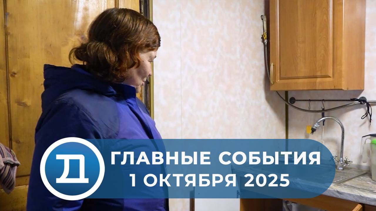 01.10.2025 Домодедово. Главные события.