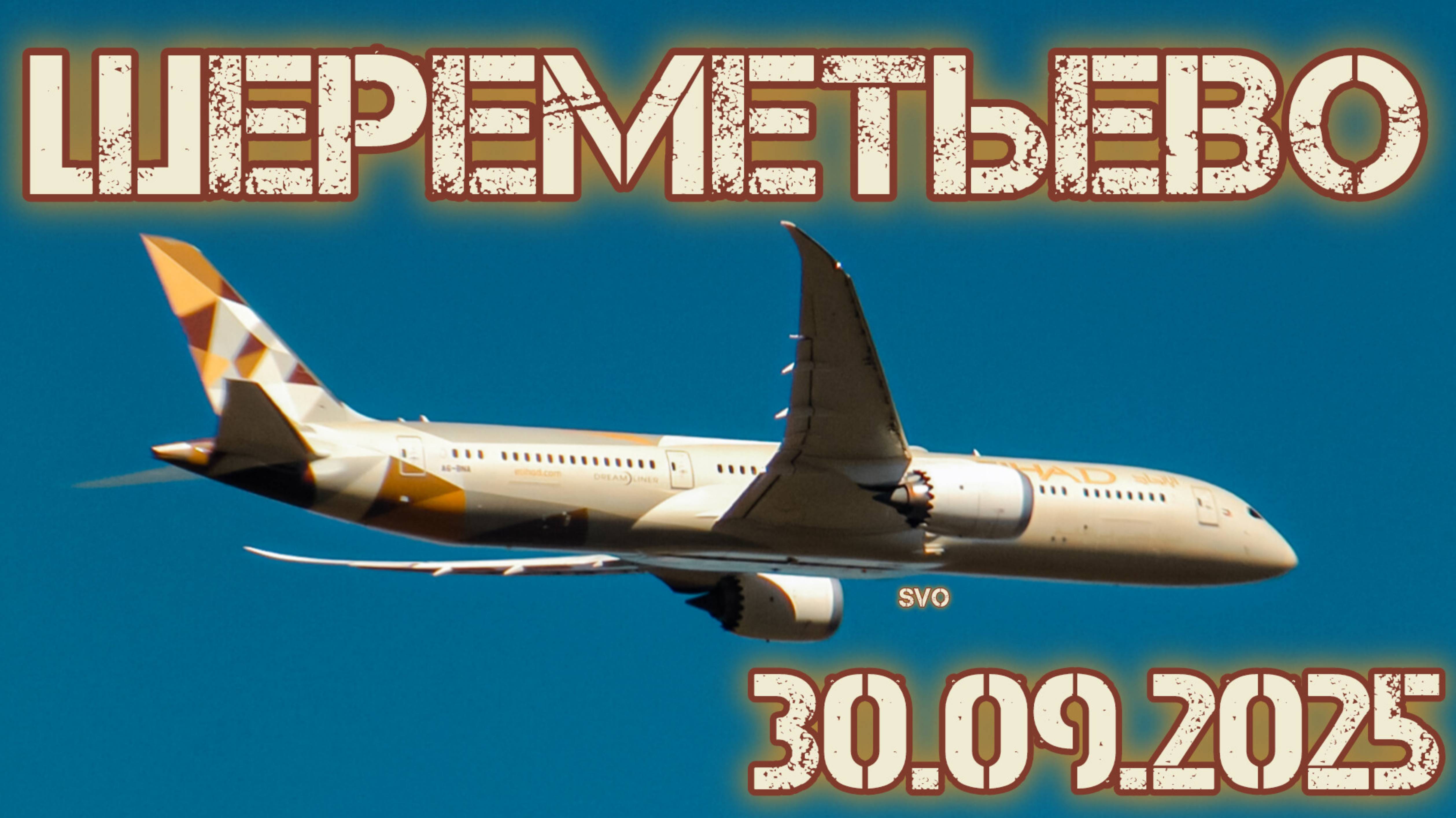 Споттинг в Шереметьево 30.09.2025