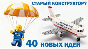 40 Новых Идей Для Старого LEGO и Даже Как Сделать Мультфильм