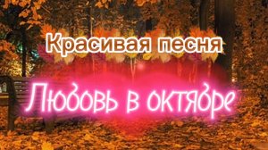 Красивая осенняя песня про любовь.