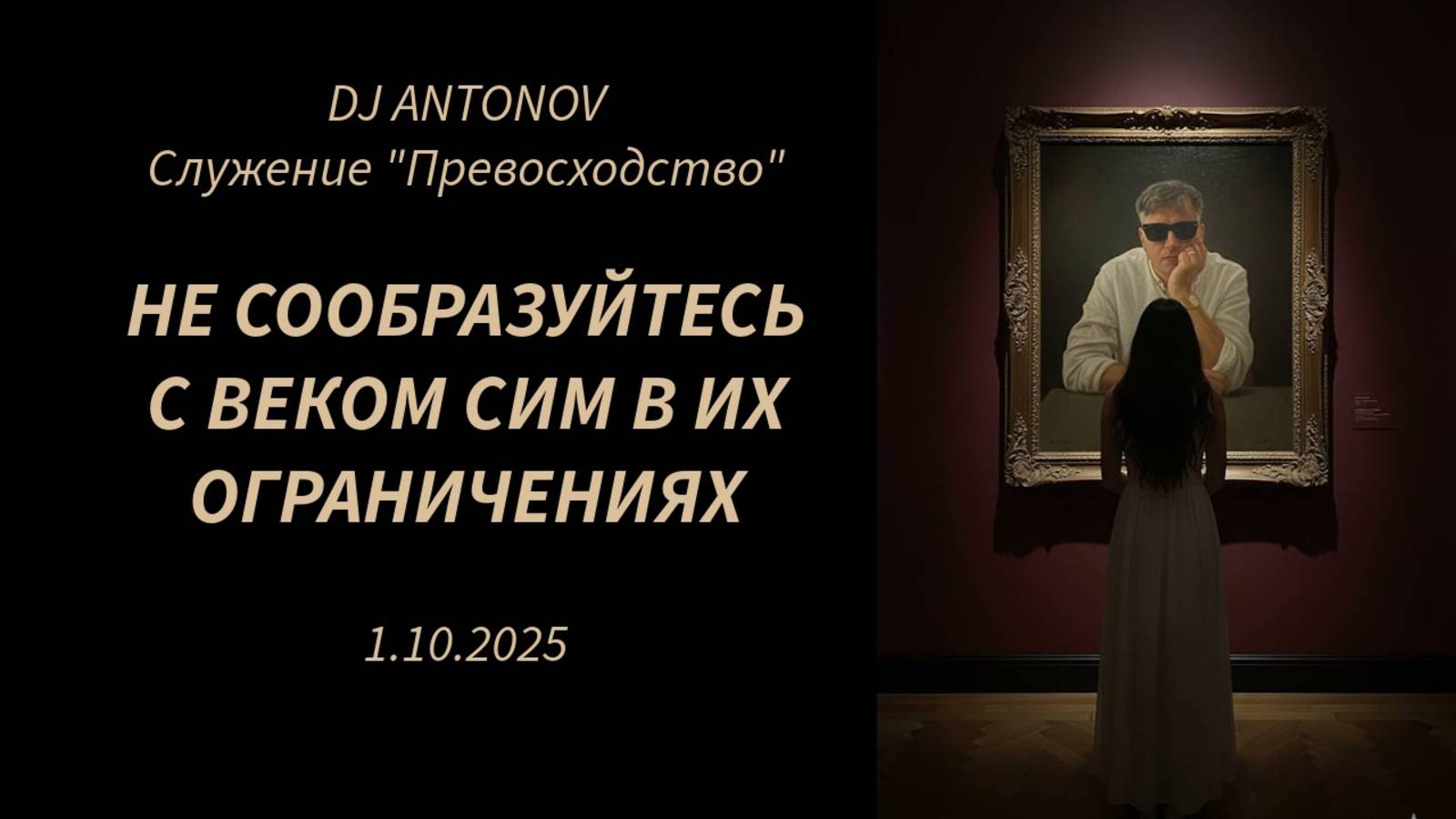 DJ ANTONOV - Не сообразуйтесь с веком сим в их ограничениях (1.10.2025)