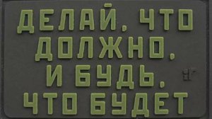 01.10.2025 г. Рассуждения на тему: "нормально делай - нормально будет!"