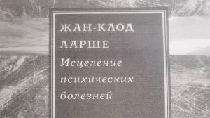 Автор: Жан - Клод Ларше Книга: "Исцеление психических болезней."