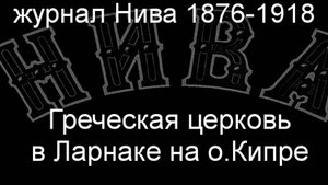 Греческая церковь в Ларнаке на о.Кипре. описание  журнал Нива 1876-1918