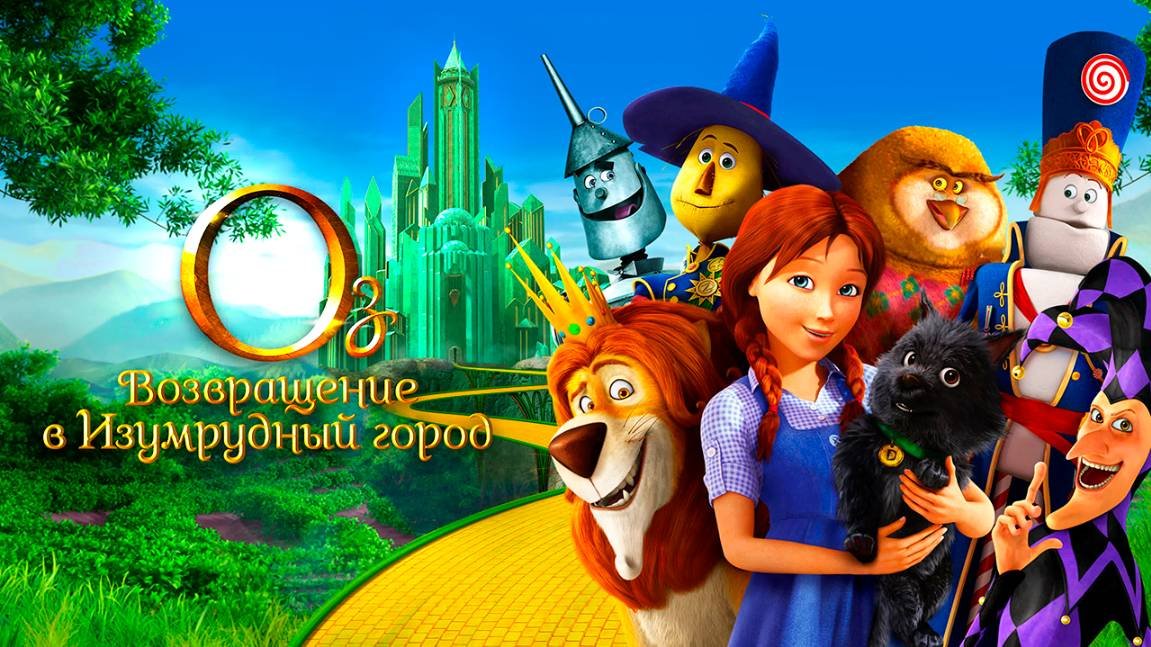 Оз: Возвращение в Изумрудный Город (2013) / Legends of Oz: Dorothy's Return