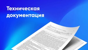 Техническая документация транспортного средства
