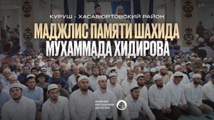 РЕСПУБЛИКАНСКИЙ МАДЖЛИС АЛИМОВ ПАМЯТИ МУХАММАДА ХИДИРОВА | Село Куруш, Хасавюртовский район