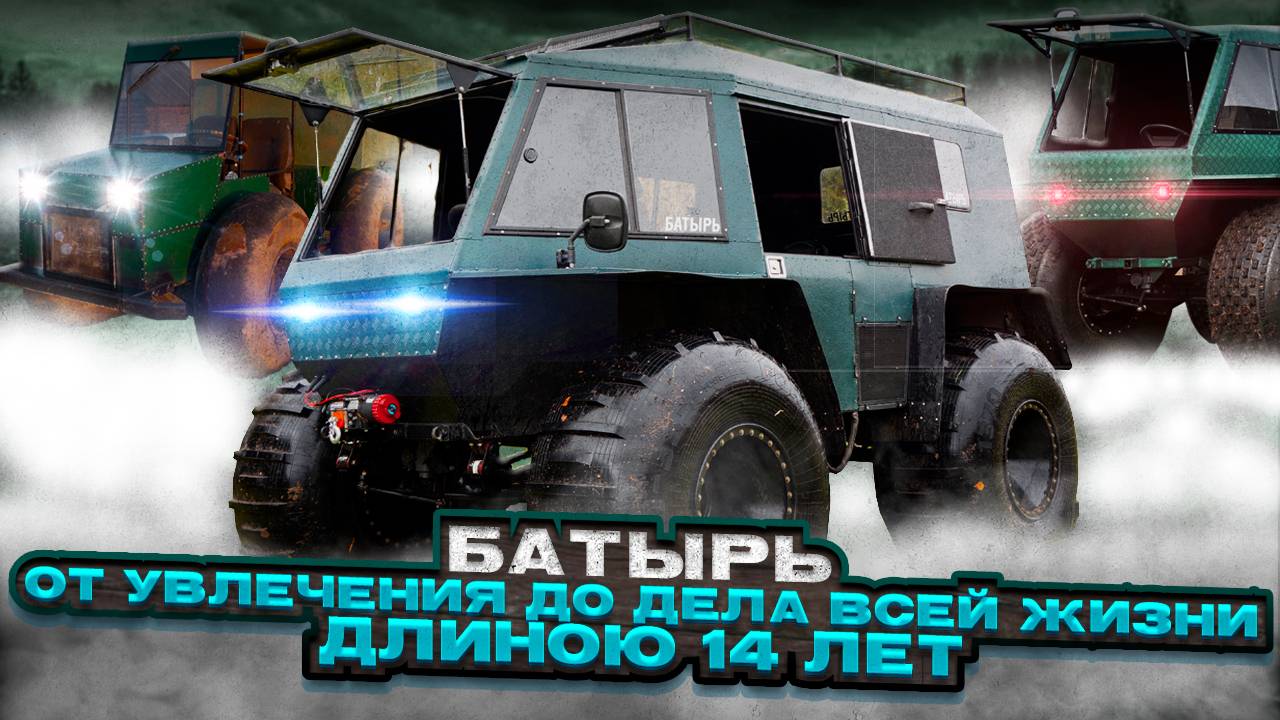 БАТЫРЬ. ОТ УВЛЕЧЕНИЯ ДО ДЕЛА ВСЕЙ ЖИЗНИ. ДЛИНОЮ 14 ЛЕТ смотреть онлайн