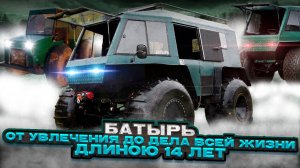 БАТЫРЬ. ОТ УВЛЕЧЕНИЯ ДО ДЕЛА ВСЕЙ ЖИЗНИ. ДЛИНОЮ 14 ЛЕТ