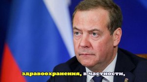 Медведев после шатдауна в США заявил, что «мы-то шатдаунов не объявляем»