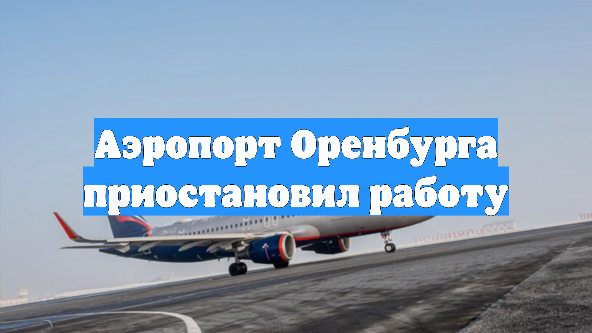 Аэропорт Оренбурга приостановил работу