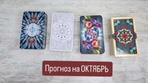 Октябрь - твой лучший прогноз!