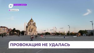 Владивостокцы не откликнулись на призыв выйти на несанкционированный митинг