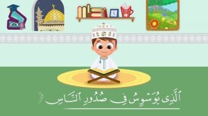 114 Сура ан-Нас Коран для детей для заучивания наизусть