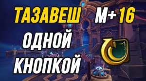 +16 Тазавеш: улицы Чудес | Single-Button MM Hunter 11.2