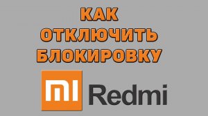 Как отключить блокировку на Редми