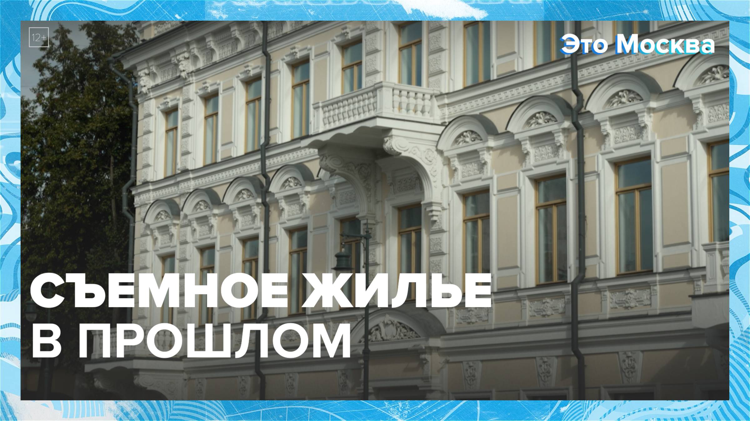 Как выглядят доходные дома сейчас? | Это Москва — Москва 24