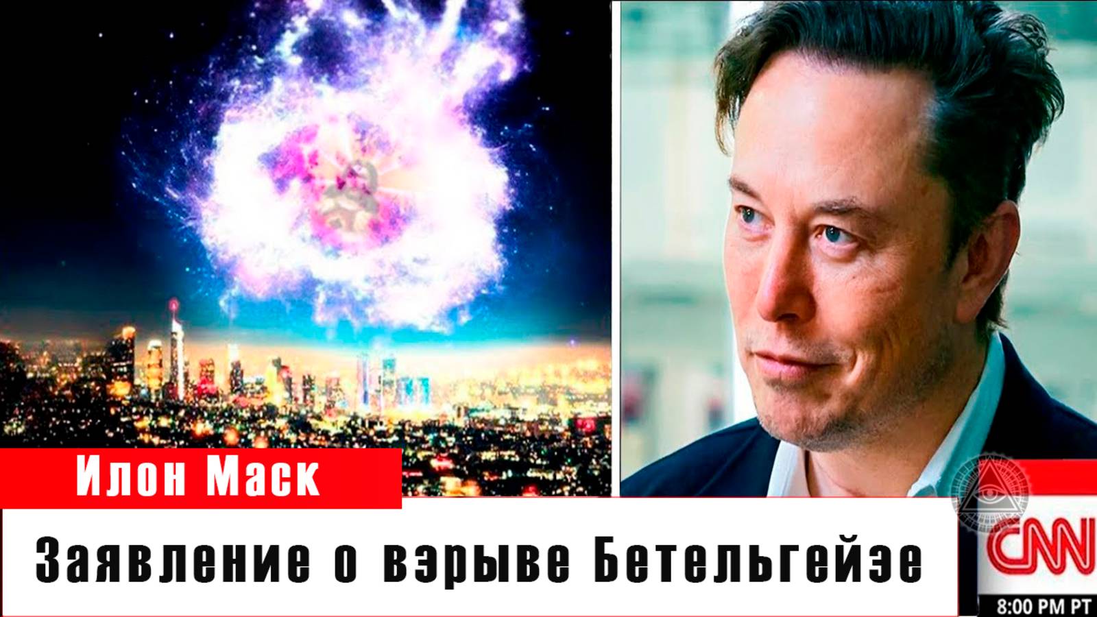 Сенсационное заявление Илона Маска. Бетельгейзе: взрыв уже произошёл?