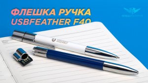 Флешка Ручка Usbfeather