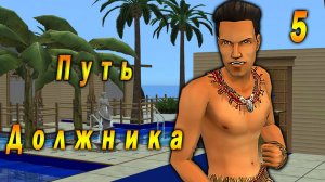 The Sims 2 "Путь Должника" Илья Леско. Вождь Ракушенций. Серия №5