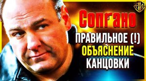 Клан Сопрано — чем РЕАЛЬНО закочился сериал? (ОБЪЯСНЕНИЕ концовки)