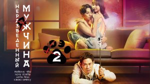 [DЭ] Неразведенный мужчина -  2 серия (проф. многоголосая озвучка)