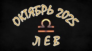ЛЕВ. ОКТЯБРЬ 2025. ПРОГНОЗ