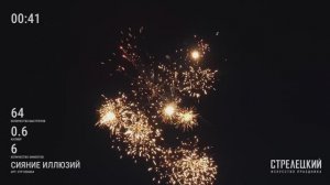 Фейерверк СИЯНИЕ ИЛЛЮЗИЙ СТР0206064 от ТМ СТРЕЛЕЦКИЙ — Салют на 64 зарядов от производителя